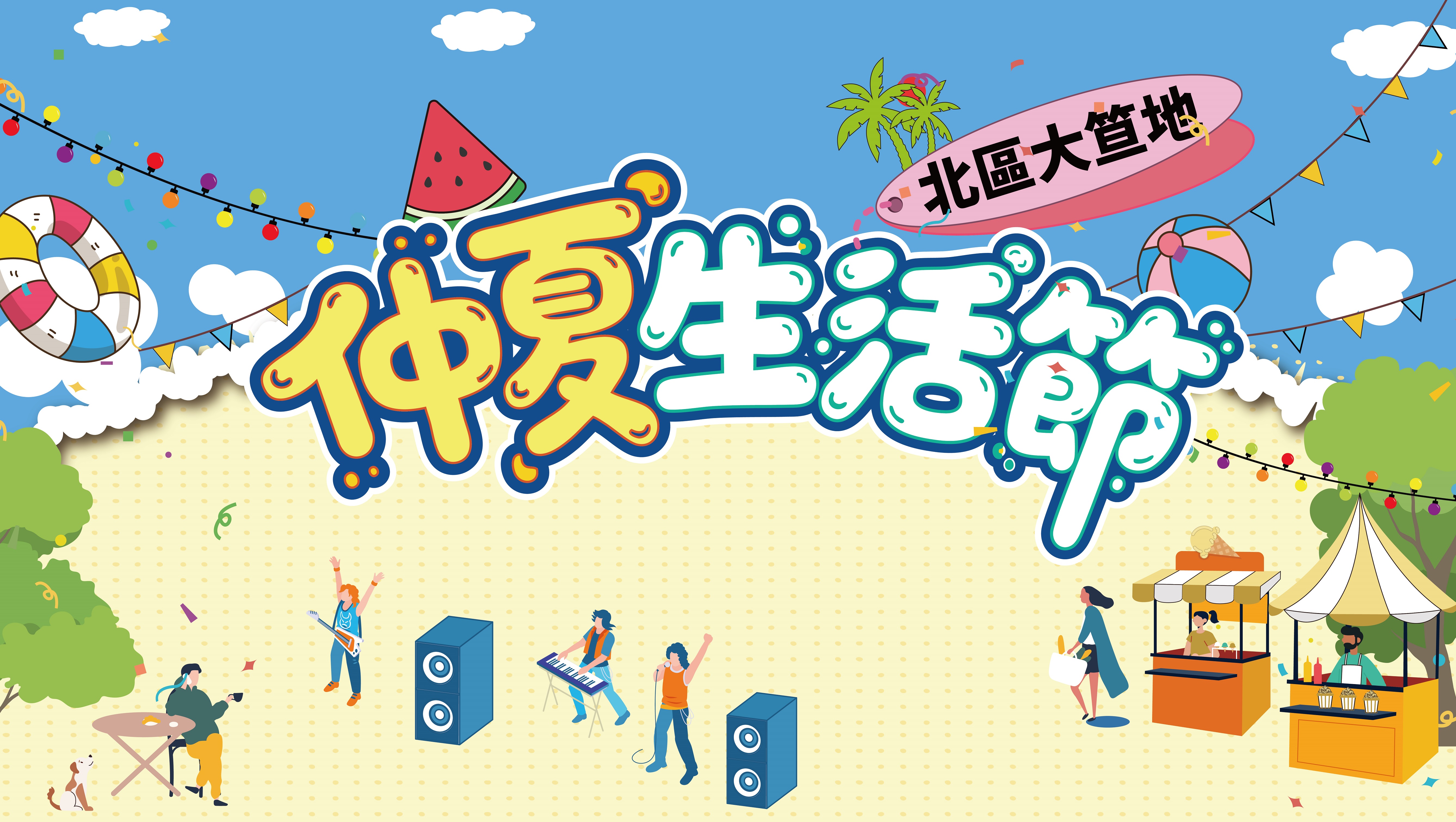 北區大笪地 仲夏生活節