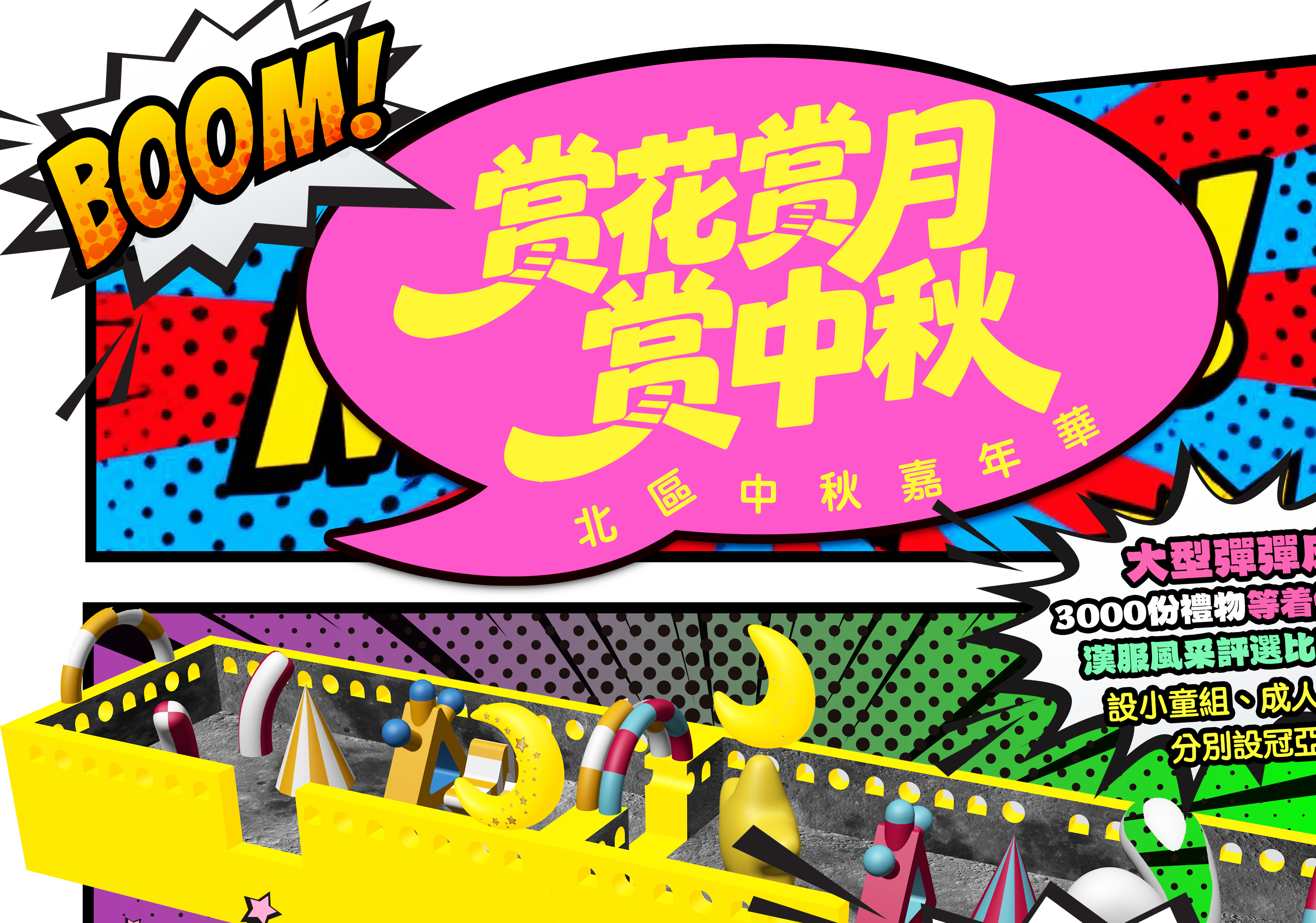 賞花賞月賞中秋　北區中秋嘉年華
