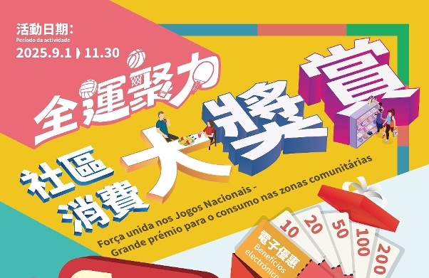“全運聚力．社區消費大奬賞”9月1日推出 全城聚力促經濟