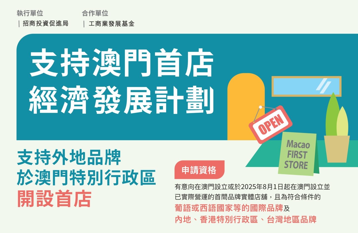 支持澳門首店經濟發展計劃