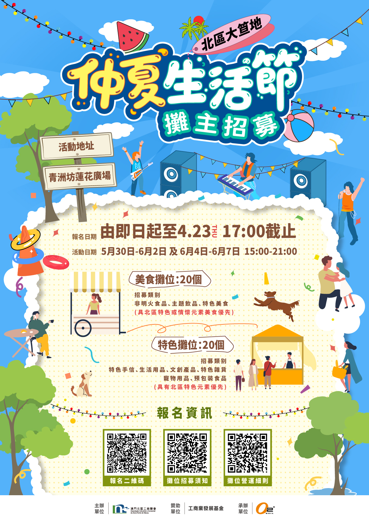 北區大笪地-仲夏生活節攤主熱烈招募中！